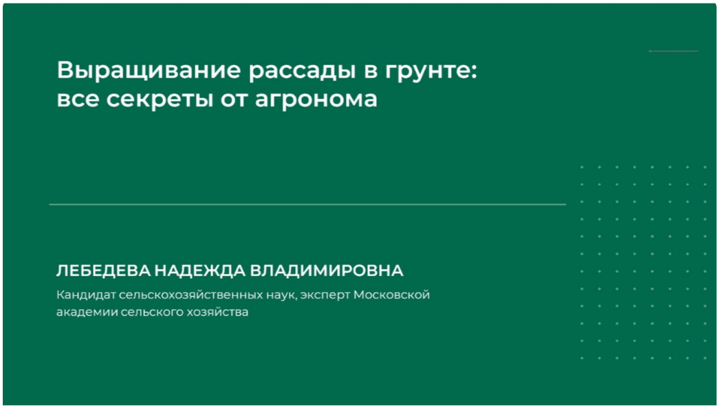 [НИИДПО] Надежда Лебедева — Выращивание рассады в _0.png